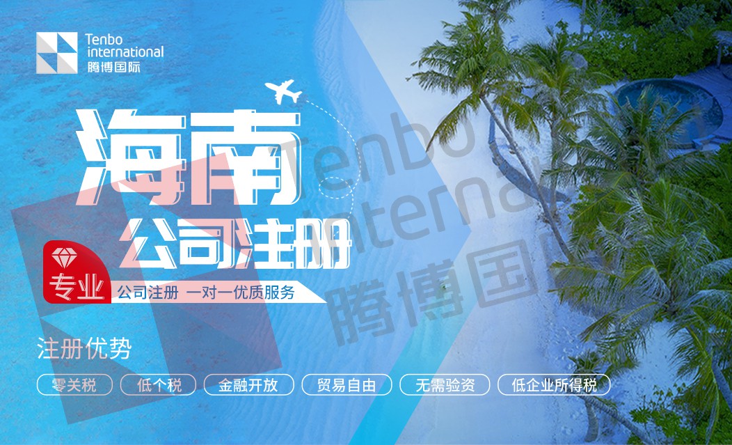 海南家族办公室公司注册条件