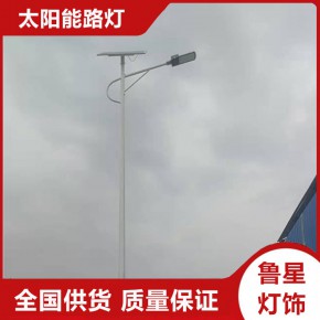红河LED太阳能路灯 LED太阳能路灯维修 鲁星灯饰
