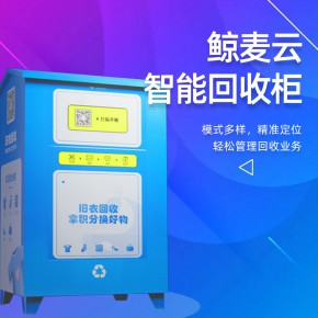 社区回收柜+系统-旧衣回收柜+系统开发-社区智能回收柜定制