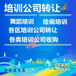 教育培训中心转让 教育培训公司转让