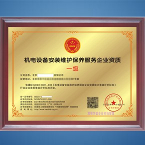 需要办理机电设备安装维修服务企业资质证书请联系