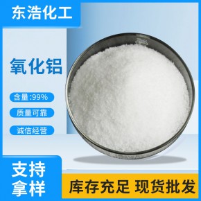 【氧化铝】现货供应氧化铝批发 99%含量 氧化铝粉末