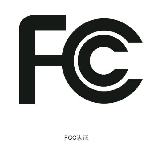 美國無線產品FCC-ID分享詳解