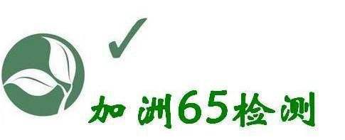 美國加州的65檢驗包含什么商品？