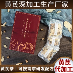 黄芪粉代加工 黄芪片茶贴牌oem代工