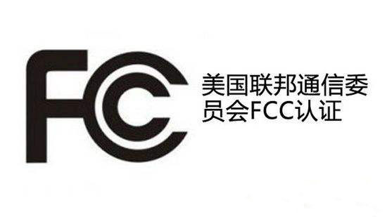 家電產品美國FCC分享怎么辦理？FCC分享具有辦理步驟