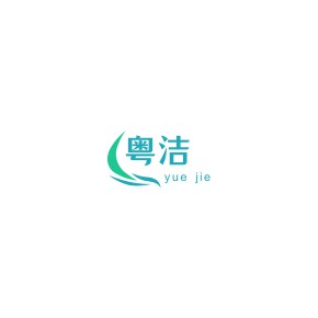 东莞市粤洁消毒用品科技有限公司