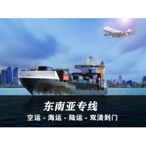 东南亚专线国际物流 海运/空运/陆运/快递