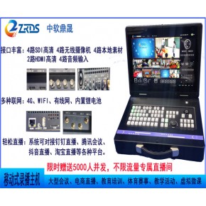 无线移动录播厂商 无线移动录播 北京中软鼎晟科技公司