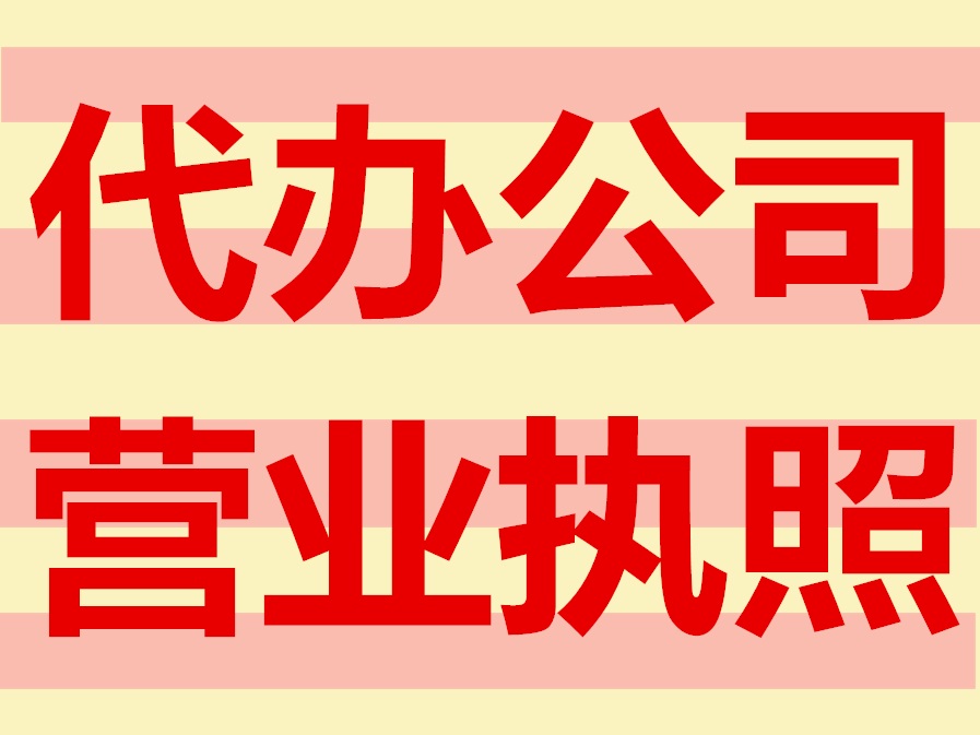 南昌市南昌县公司注册代办