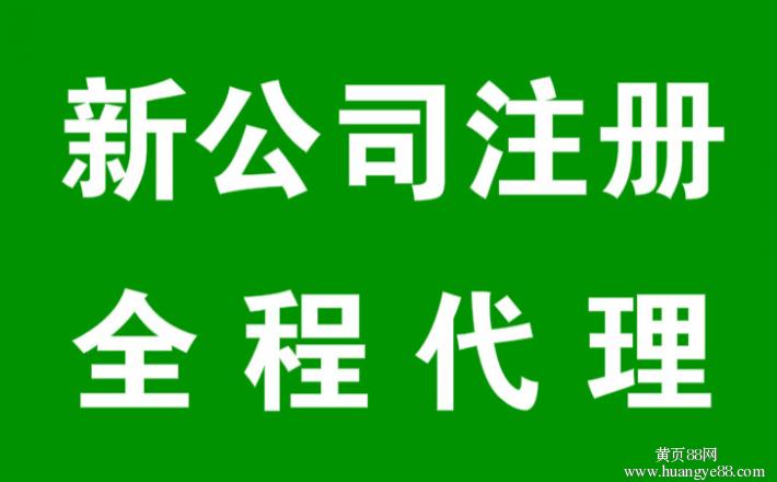 南昌市南昌县公司注册代办