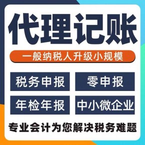 重庆代账会计公司代账报税 唐家院子注册公司代办机构