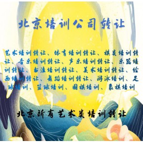 转让北京音乐培训中心