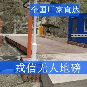 戎信无人值守地磅厂家（戎信称重地磅）,地磅源头治超，无人值守称重系统新版V20.0,全国厂家直达