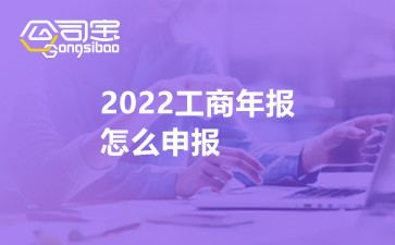 2022工商年報怎么申報