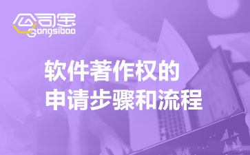 軟件著作權的申請步驟和流程(申請費用及所需材料介紹)