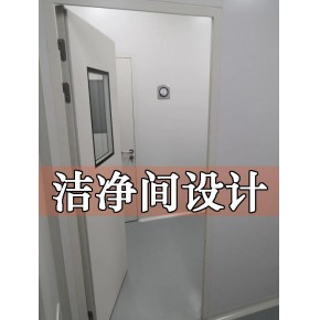 洁净工程无尘室洁净室装修工程