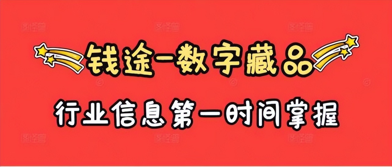 数字藏品这么值钱？数字产品能否在元宇宙中呈现？什么是NFG？