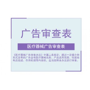 深圳医疗广告审批流程及所需资料