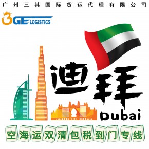 河北到阿联酋迪拜双清包税专线