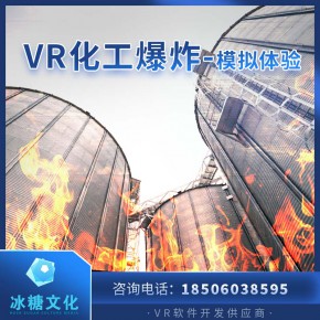 VR工地软件化工厂安全灌顶火灾爆炸废料存储爆炸 定制化开发模拟体验软件