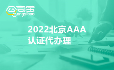 2022北京AAA認證代辦理