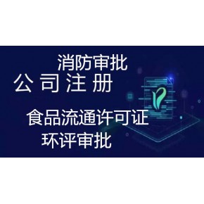 企帮手办理朝阳区烟草零售许可证代办餐饮营业执照