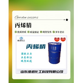 山东丙烯腈生产厂家 国标优级品丙烯腈桶装 CAS：107-13-1