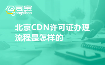 北京CDN許可證辦理流程是怎樣的