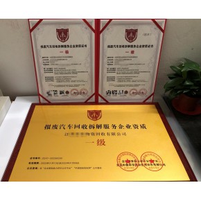 怎么办理报废汽车回收拆解服务企业资质证书