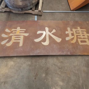 浙江5mm耐候钢景观 地雕文字加工制作 出货快 材质有保证