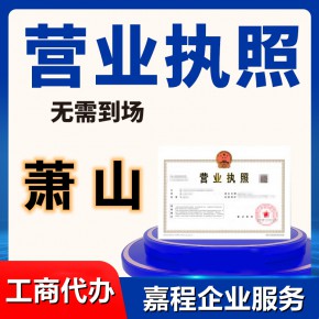 杭州市萧山区代办营业执照公司注册企业个体户登记申请商标注册条码申请嘉程企业服务