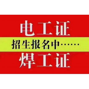 河北省低压电工，高压电工，焊工证从哪里报名