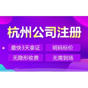 杭州钱塘区注册公司 代办营业执照 办理流程详解