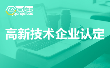 長沙代辦申請高新技術企業認定申報流程是怎樣