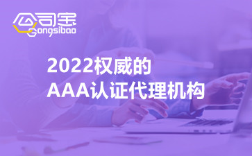 2022的AAA認證代理機構