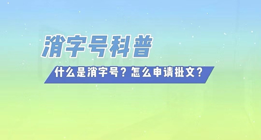 廣東茂名足浴泡浴粉類健字/消字號備案貼牌