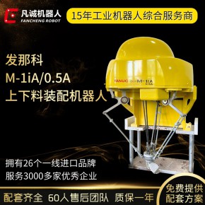 转让二手工业机器人发那科M-1iA/0.5A分拣上下料6轴蜘蛛手