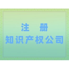 如何办理北京知识产权代理公司 注册知识产权公司
