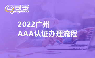 2022广州AAA认证办理流程