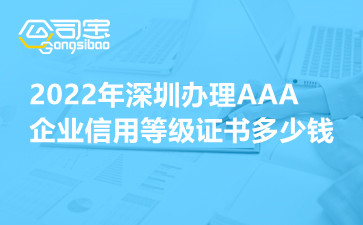 2022年深圳办理AAA企业信用等级证书多少钱