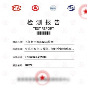不间断电源(EMC)测试-百检网