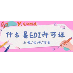 什么是EDI许可证呢?