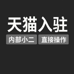 天猫网店开店入驻条件要求门槛流程步骤多少品牌评估失败原因代办