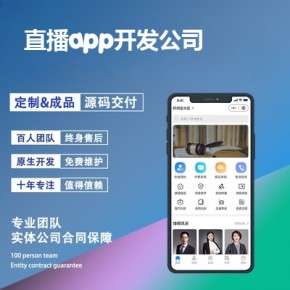 直播app开发-app开发功能,需要多少钱-成品直播app排行榜