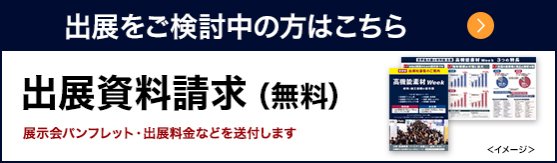 出展をご検討中の方はこちら 出展資料請求（無料）