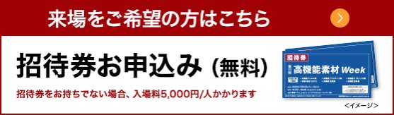 來場をご希望の方はこちら 招待券お申込み（無料）