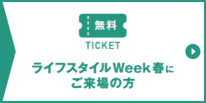 ライフスタイルWeek春にご來場の方