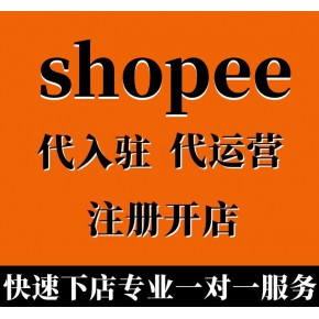 虾皮越南新店代入驻(2022shopee海外现店批发平台)