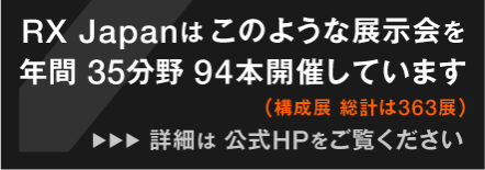 RX Japanはこのような展示會を年間35分野 94本開催しています（構成展 総計は363展） 詳細は公式HPをご覧ください